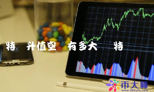 莱特币升值空间有多大-第1张图片-芝麻交易所下载 莱特币升值空间有多大-第1张图片-芝麻交易所下载